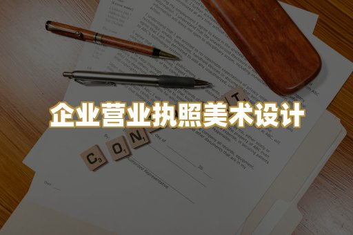 企业营业执照美术设计