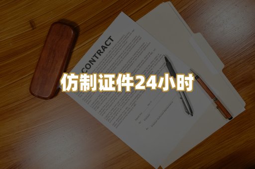 仿制证件24小时