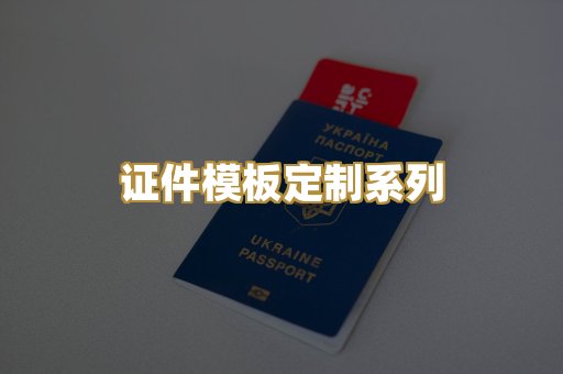 证件模板定制系列